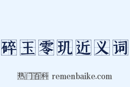 碎玉零玑近义词是什么意思的图片